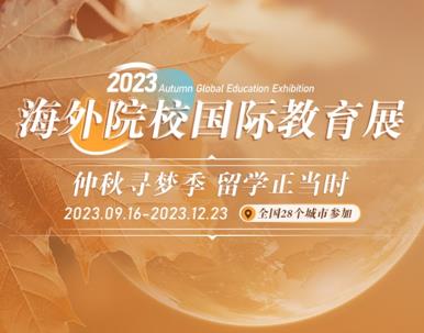 新航道前程留学2023秋海外院校国际教育展扬帆起航！