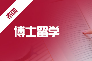 留学中介机构解读泰国体育硕士博士招生要求?