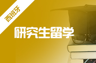 西班牙大学硕士留学录取的重要因素?