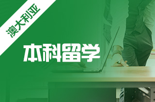 2025年出国留学机构解读澳洲本科申请条件?