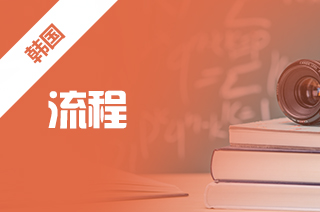 出国留学中介解读韩国硕士录取流程?