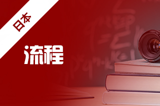 日本研究生留学申请流程你了解吗?