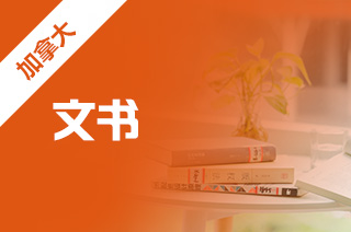 新航道留学盘点申请加拿大硕士ps如何写?