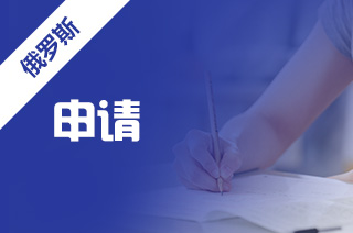 一篇搞定去俄罗斯留学怎么申请呢?