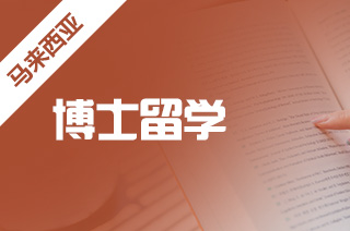 新航道留学解读马来西亚国立大学博士申请条件?