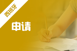 专科生可以申请硕士的西班牙大学吗?