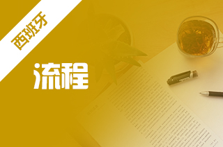 新航道留学盘点2025年西班牙大学硕士申请流程?