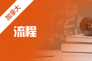 2025年留学加拿大研究生申请流程实用信息?