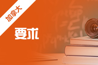 2025年留学申请加拿大研究生基本要求?