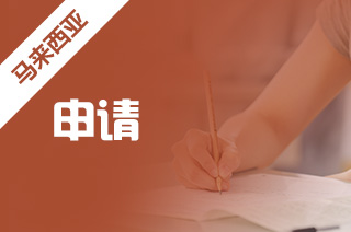 出国去马来西亚留学之北方大学如何申请?