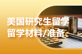 出国留学申请美国研究生需要准备哪些材料?