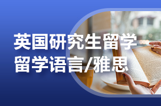 2025年出国留学申请英国研究生雅思分数标准?