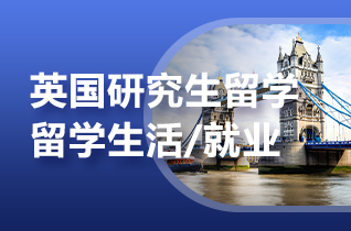 2025年英国人力资源管理专业留学就业前景?