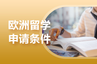 新航道留学盘点2025年俄罗斯留学申请条件?