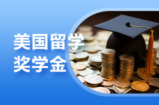 2025年留学生美国奖学金申请条件?