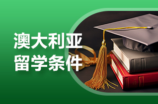 留学澳洲西悉尼大学一年制硕士申请条件?