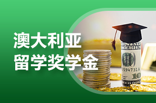 出国留学机构解读西悉尼大学奖学金申请条件?