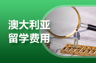 2025年留学申请澳大利亚管理学硕士学费及奖学金?