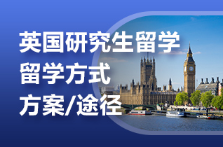 新航道留学中介分析英国硕士预科如何申请?