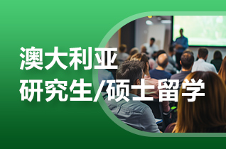 澳洲读研1年制和1.5年制及2年制如何选?