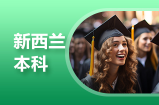 留学中介盘点不同人怎么留学新西兰大学本科?