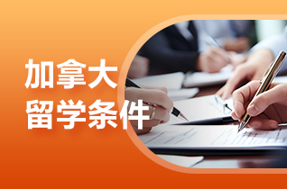 留学中介解读留学加拿大均分要求?