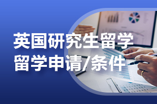 出国留学中介解读留学英国商科硕士要求?