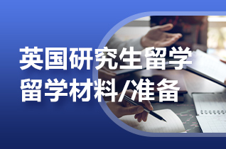 2025年出国留学申请英国硕士材料如何准备?