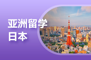 日本高中生留学喜爱哪8所国立大学?