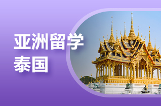 出国留学中介解读泰国留学申请流程?