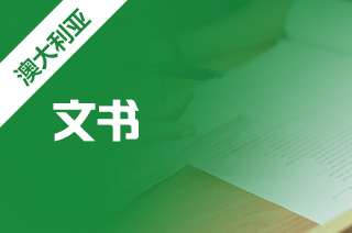 新航道留学中介用5点证明澳洲留学推荐信多有用?