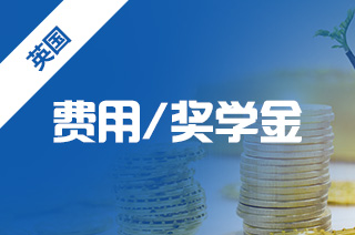 新航道留学盘点到底英国读研一年40w够不够呢?