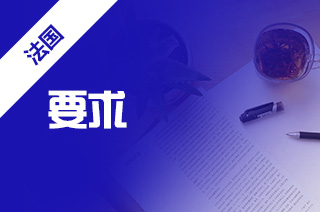 新航道留学带你了解图卢兹第 三大学的申请要求