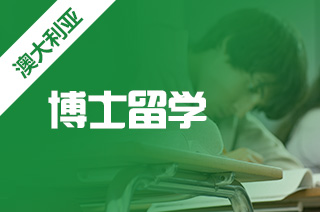 出国留学想要在澳大利亚攻读博士学位相对难吗?