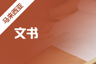 出国留学中介解读马来西亚留学推荐信书写内容?