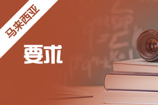 你了解马来亚大学本科留学申请要求吗?