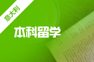 留学中介机构盘点意大利留学行程规划?