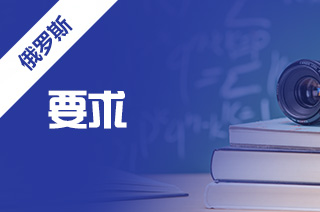 2024年莫斯科国立鲍曼技术大学录取要求?