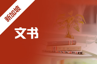 留学中介机构告诉你新加坡留学推荐信找谁写?