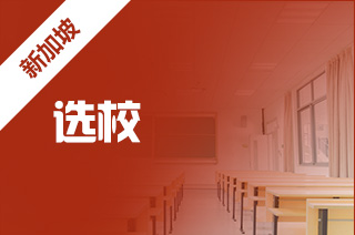 留学中介机构盘点新加坡留学怎么选择学校?