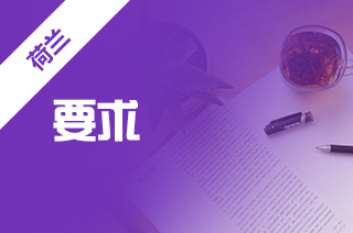 出国留学中介解读留学荷兰入学要求?