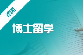 德国博士申请材料是成功申请留学的关键吗?