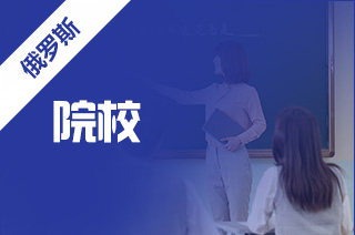 留学中介盘点俄罗斯经济学学院排名如何呢?