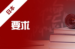 留学中介详细介绍日本留学申请条件和要求?