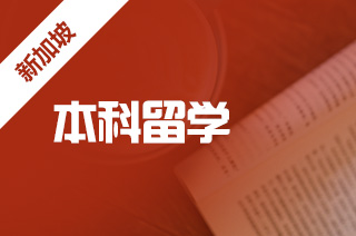 如何选择适合的新加坡留学本科私立大学?