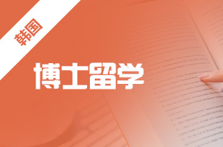 韩国博士留学申请的具体步骤你都了解吗?