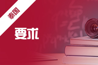 2024年泰国朱拉隆功大学建筑学专业硕士要求?