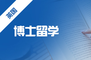 留学中介盘点关于英国G5博士申请的难度如何?