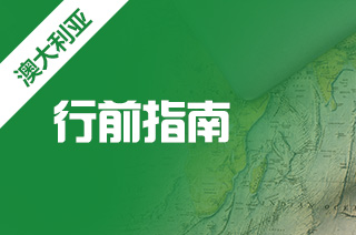 留学中介盘点去澳大利亚留学需要带什么东西?