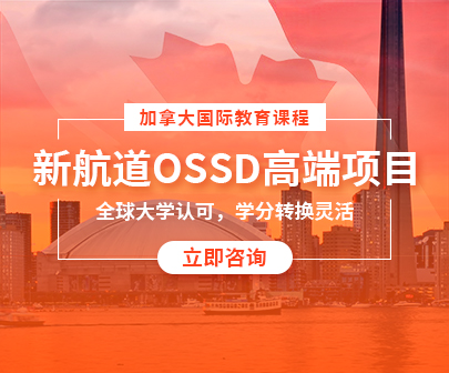 新航道OSSD高端项目加拿大国际教育课程开课了!